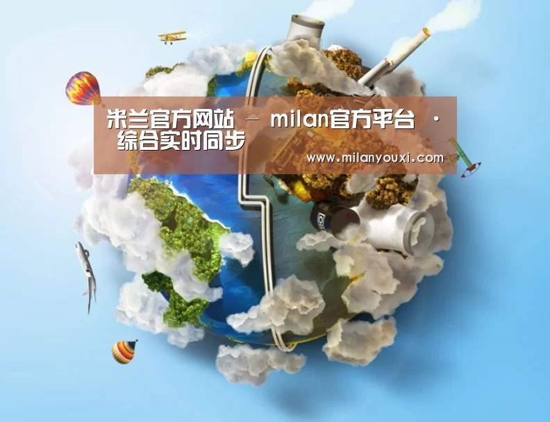 关于米兰官网