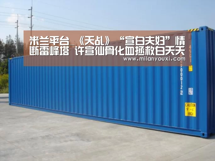 米兰平台_《天乩》“宣白夫妇”情断雷峰塔 许宣仙骨化血拯救白夭夭(图2) 米兰平台