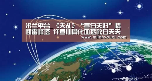 米兰平台_《天乩》“宣白夫妇”情断雷峰塔 许宣仙骨化血拯救白夭夭(图1) 米兰平台