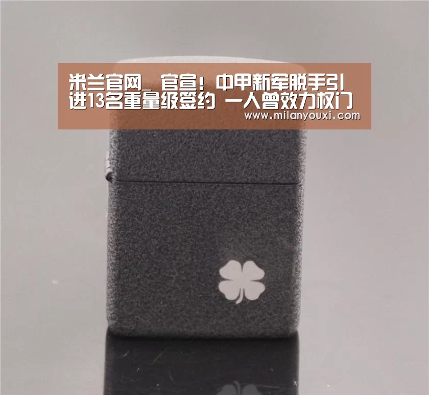 米兰官网_
官宣!中甲新军脱手引进13名重量级签约 一人曾效力权门多年(图1) 米兰比分